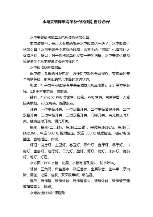 水电安装详细清单及价格预算,省钱必看!