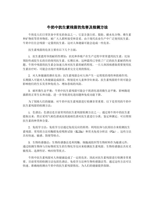 牛奶中抗生素残留的危害及检测方法