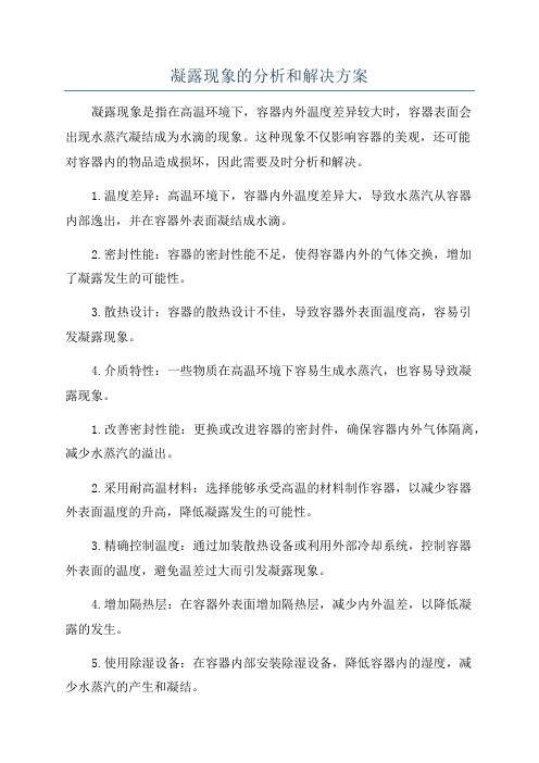 凝露现象的分析和解决方案