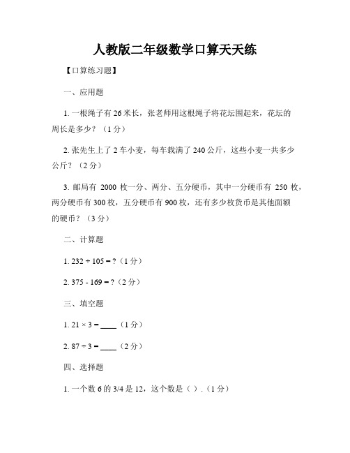 人教版二年级数学口算天天练