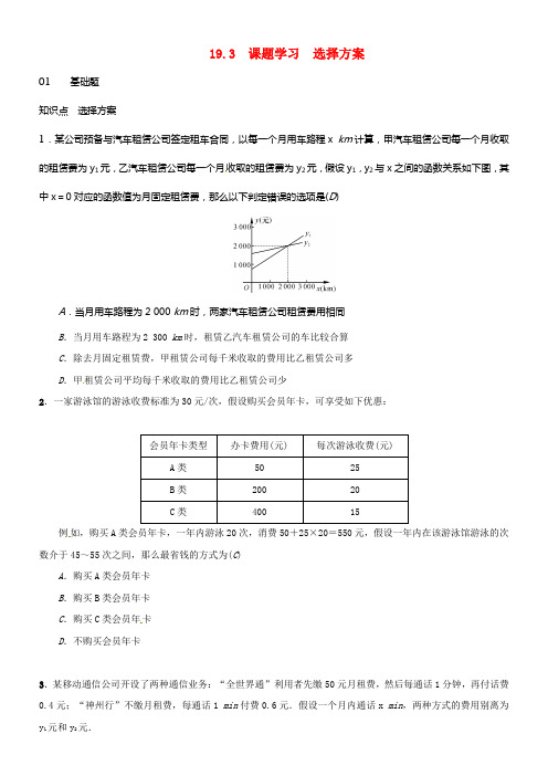 八年级数学下册19_3课题学习选择方案练习新版新人教版