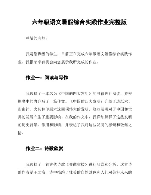 六年级语文暑假综合实践作业完整版