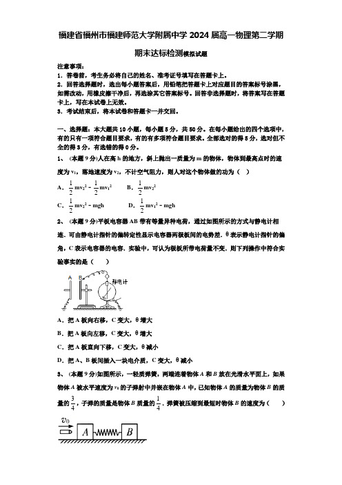 福建省福州市福建师范大学附属中学2024届高一物理第二学期期末达标检测模拟试题含解析