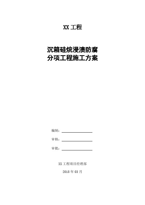 沉箱硅烷防腐分项工程施工方案