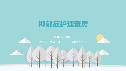 11月抑郁症教学查房33(1)