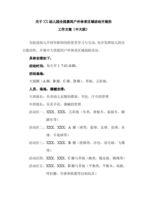 关于XX幼儿园全园晨间户外体育区域混龄活动开展的工作方案0909中大班