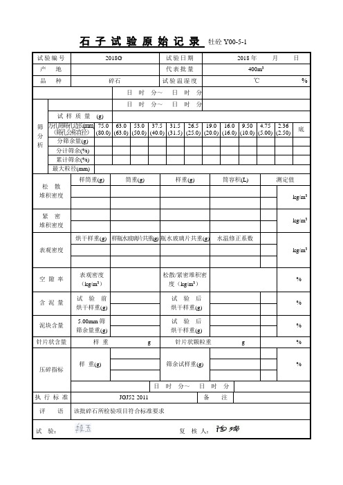 石子试验原始记录