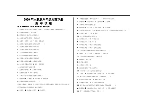 2020年最新人教版八年级地理下册期中考试试题及参考答案(2套)