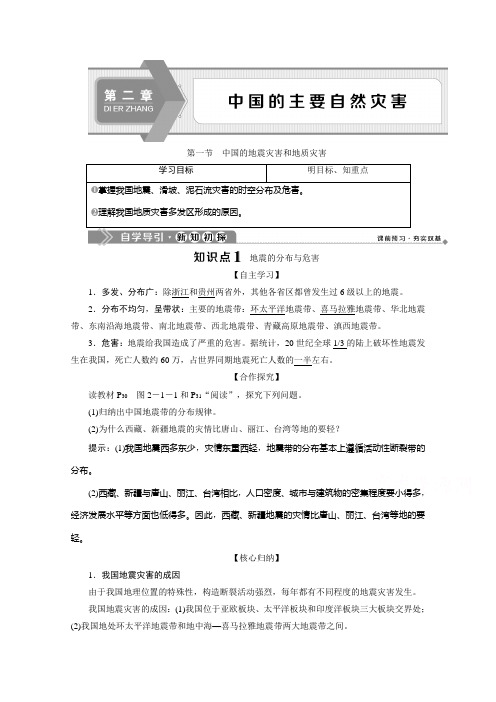 2019-2020学年高中地理中图版选修5学案：第二章 第一节 中国的地震灾害和地质灾害 Word版含解析