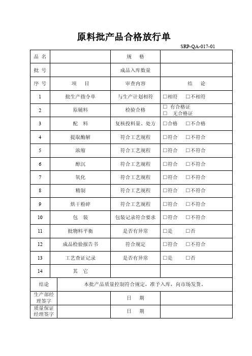 原料批产品合格放行单