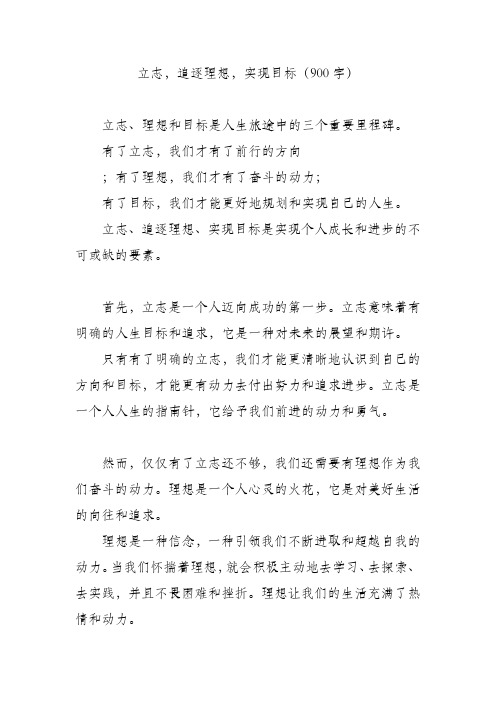 立志,追逐理想,实现目标(900字)