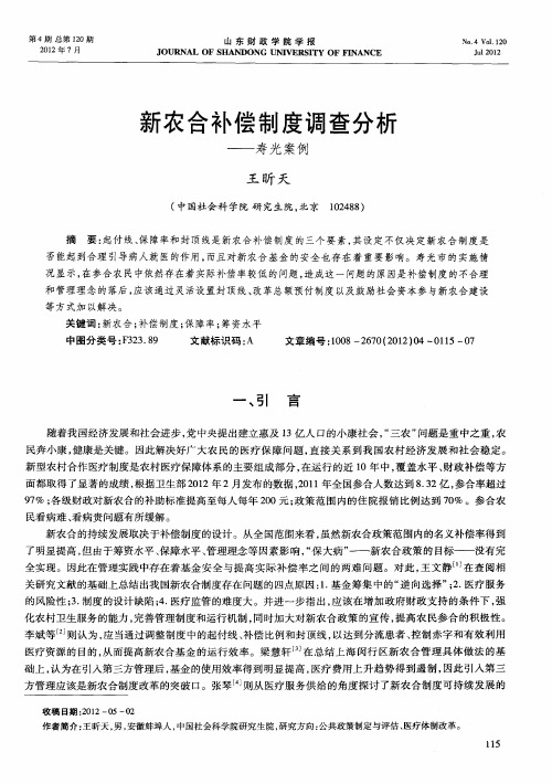 新农合补偿制度调查分析——寿光案例