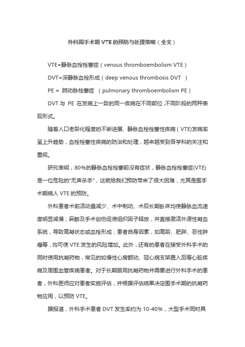 外科围手术期VTE的预防与处理策略(全文)