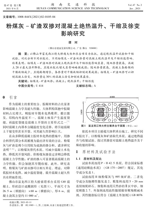 粉煤灰-矿渣双掺对混凝土绝热温升、干缩及徐变影响研究