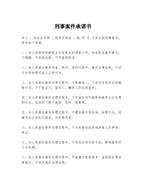 刑事案件承诺书