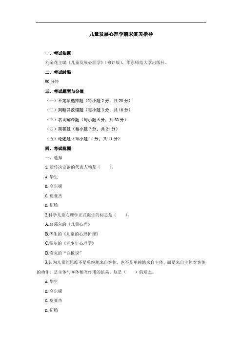 儿童发展心理学期末复习指导