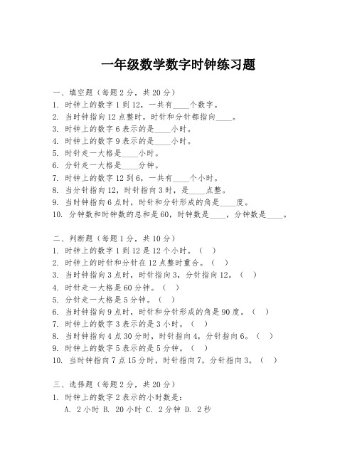 一年级数学数字时钟练习题