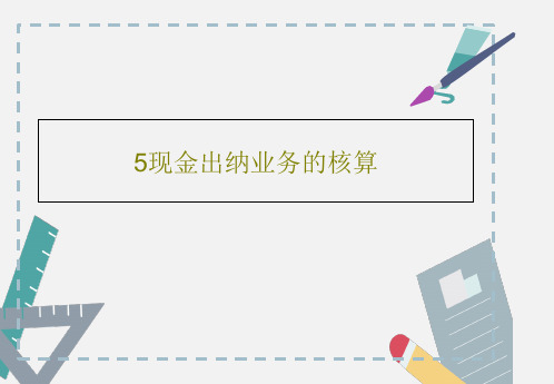 5现金出纳业务的核算共29页文档