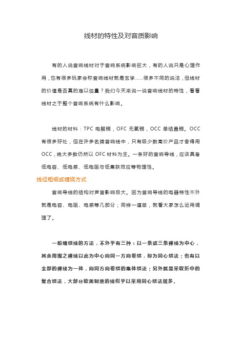 线材的特性及对音质影响