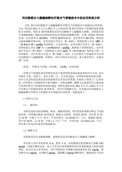 丙泊酚联合七氟醚麻醉在纤维支气管镜检术中的应用效果分析