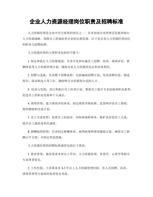 企业人力资源经理岗位职责及招聘标准