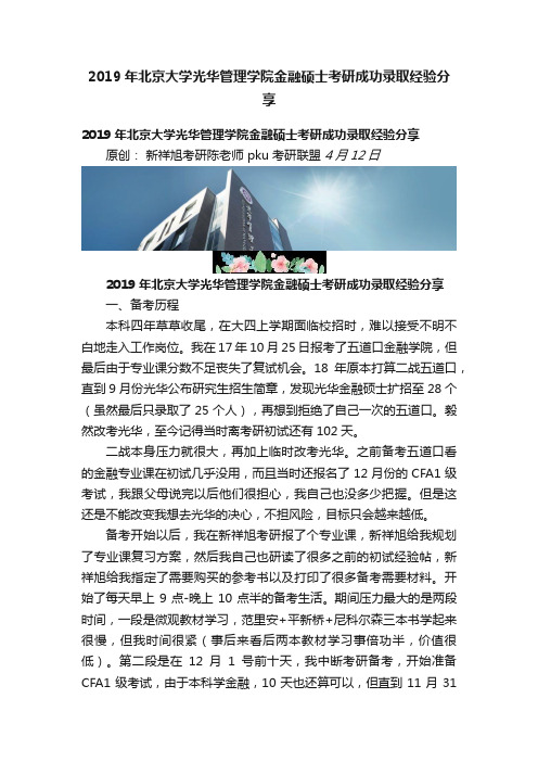 2019年北京大学光华管理学院金融硕士考研成功录取经验分享