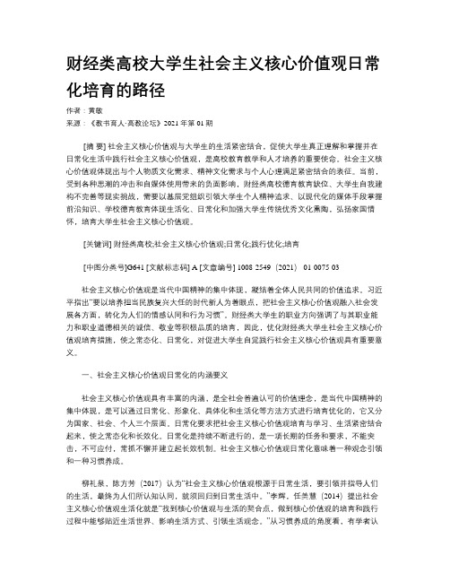 财经类高校大学生社会主义核心价值观日常化培育的路径