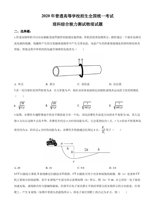 2020年全国高考(新课标II卷)真题  物理试卷(+答案+全解全析)