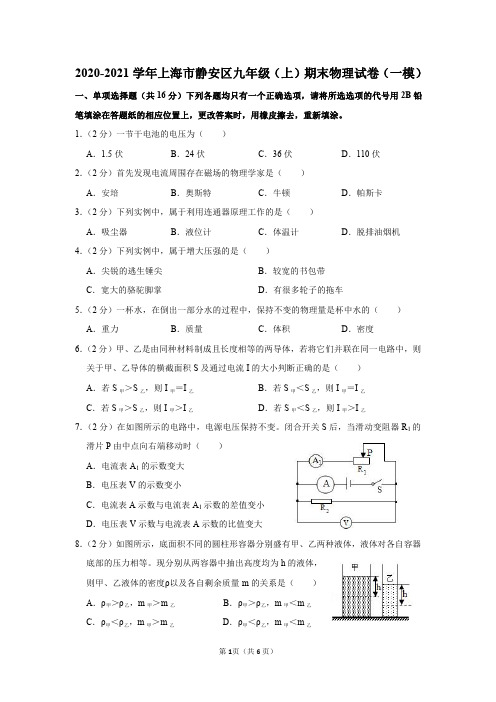 上海市静安区2020-2021学年九年级(上)期末物理试卷(一模)及答案解析