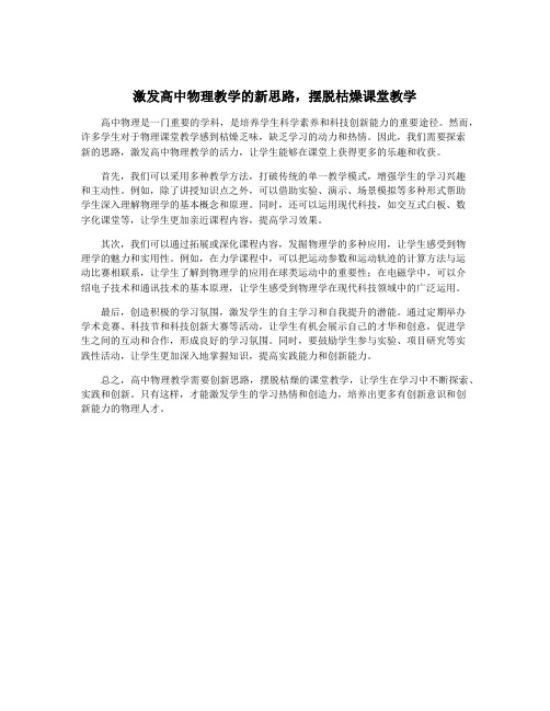 激发高中物理教学的新思路,摆脱枯燥课堂教学