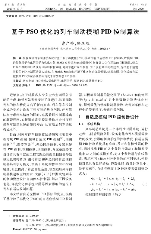 基于PSO优化的列车制动模糊PID控制算法