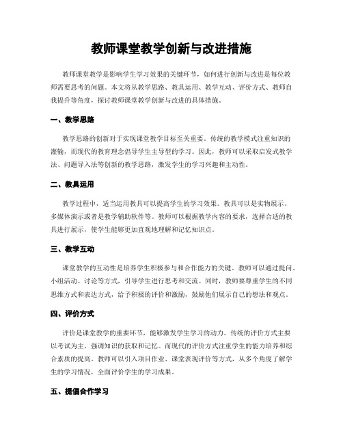 教师课堂教学创新与改进措施