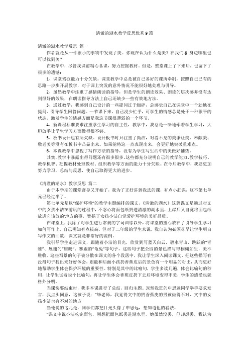 清澈的湖水教学反思优秀9篇