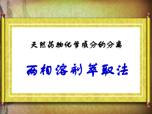 两相溶剂萃取法