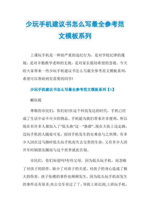 少玩手机建议书怎么写最全参考范文模板系列