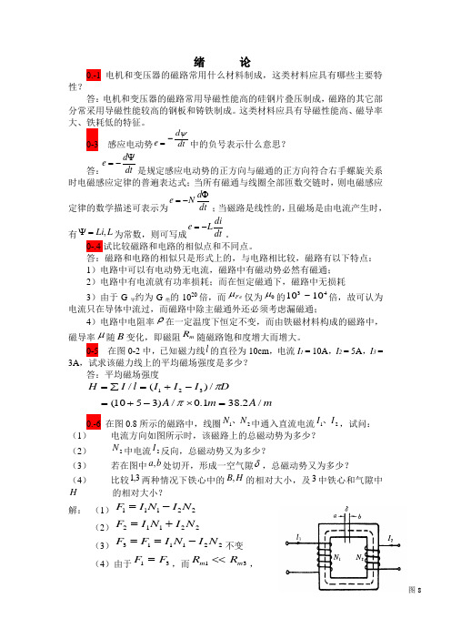 电机课后题答案1-5章分解