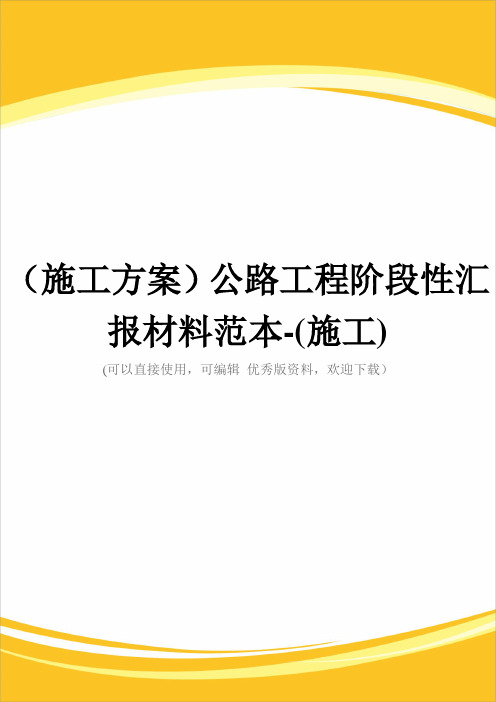 (施工方案)公路工程阶段性汇报材料范本-(施工)