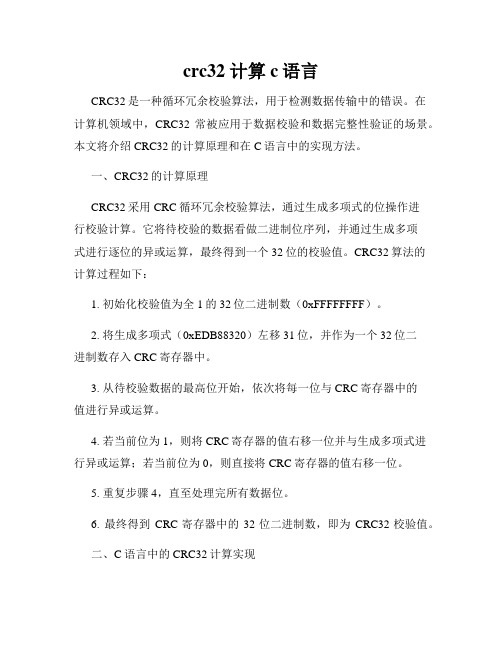 crc32 计算 c语言