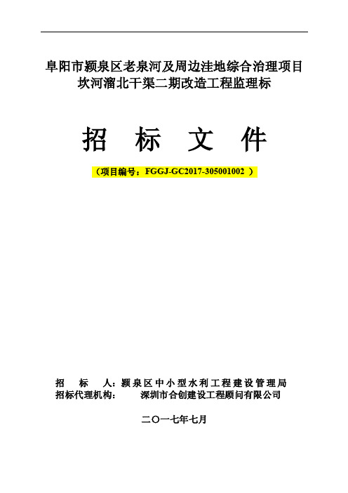 阜阳颍泉区老泉河及周边洼地综合治理项目坎河溜北干渠二