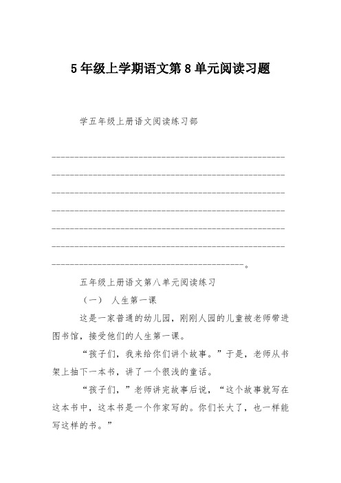 5年级上学期语文第8单元阅读习题