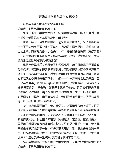 运动会小学五年级作文500字7篇