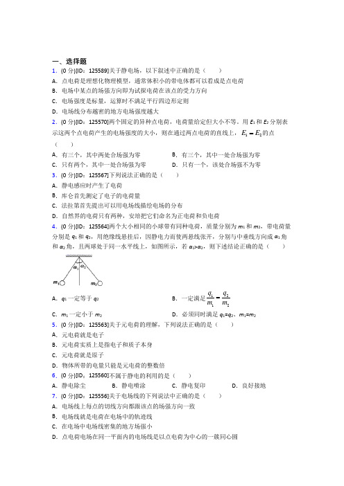 (必考题)高中物理必修三第九章《静电场及其应用》测试(含答案解析)(5)