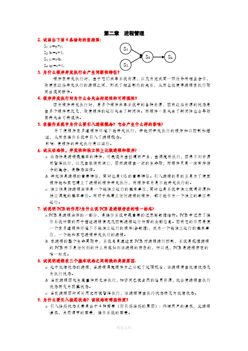 操作系统第二章课后答案