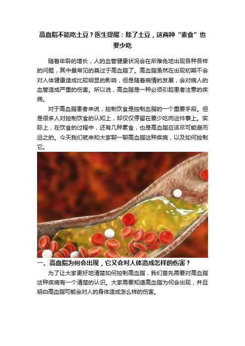 高血脂不能吃土豆？医生提醒：除了土豆，这两种“素食”也要少吃