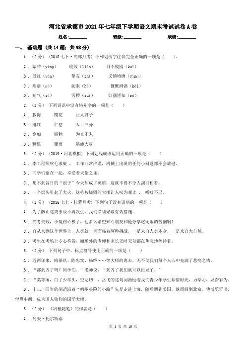 河北省承德市2021年七年级下学期语文期末考试试卷A卷