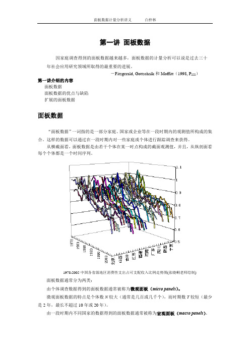 第一讲 面板数据