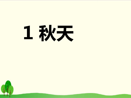 部编教材一年级上册语文《秋天》ppt