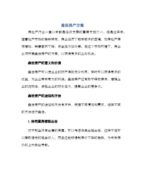 盘活房产方案