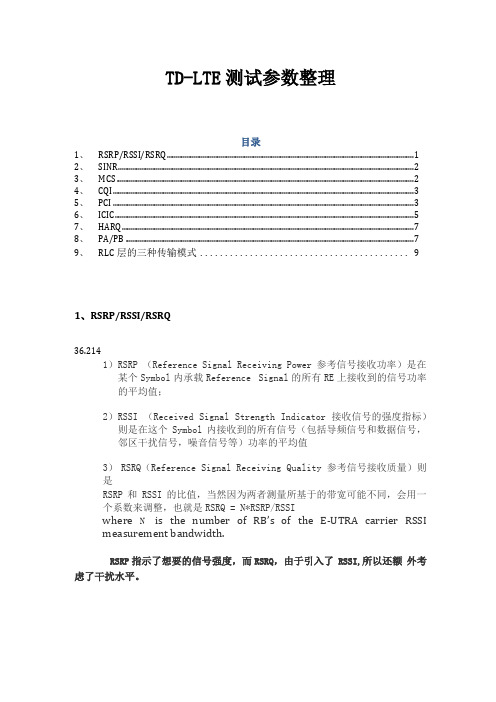 TD-LTE测试中部分重要参数说明