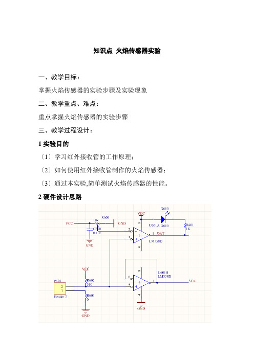 通信工程设计与监理《火焰传感器实验教案》